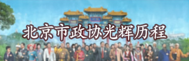 北京市政协光辉历程